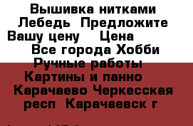 Вышивка нитками Лебедь. Предложите Вашу цену! › Цена ­ 10 000 - Все города Хобби. Ручные работы » Картины и панно   . Карачаево-Черкесская респ.,Карачаевск г.